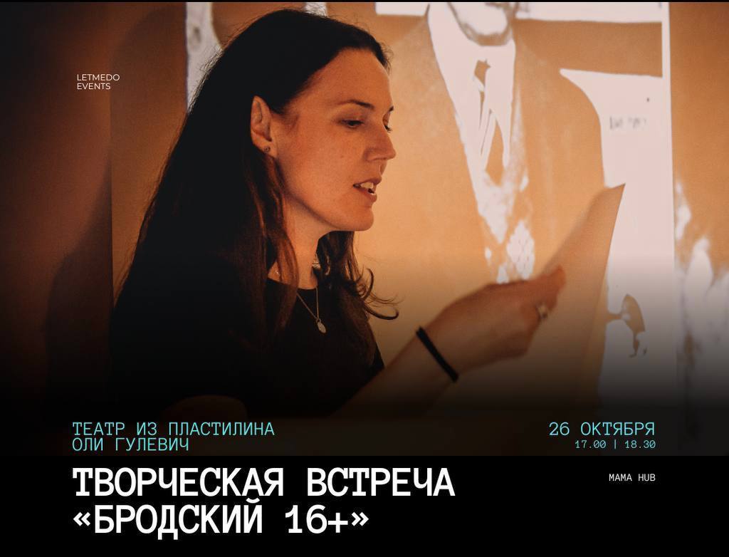 Театр из пластилина. Камерная встреча c Олей Гулевич для ценителей поэзии Бродского